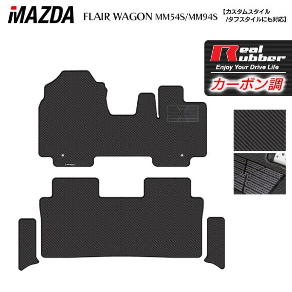 マツダ 新型 フレアワゴン フレアワゴンカスタムスタイル MM94S MM54S フロアマット＋ステップマット カーボンファイバー調 リアルラバー HOTFIE