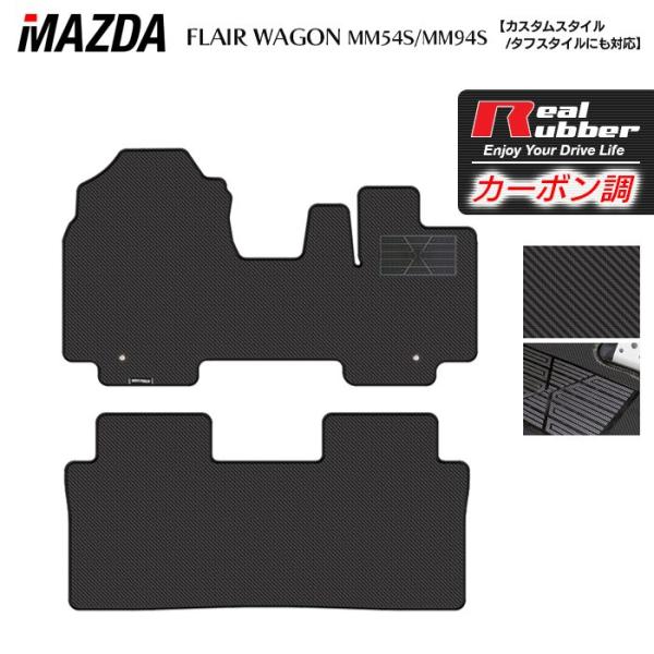 マツダ 新型 フレアワゴン フレアワゴンカスタムスタイル MM94S MM54S フロアマット マット カーマット カーボンファイバー調 リアルラバー HOTF