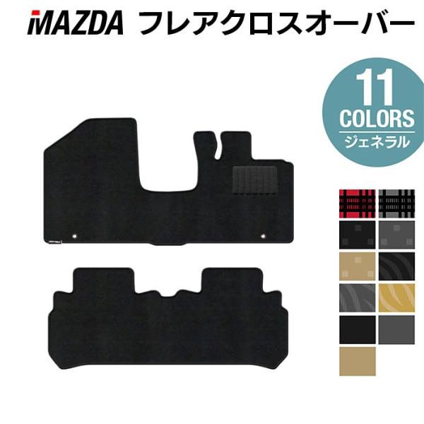 マツダ フレアクロスオーバー MS31S MS41S フロアマット 車 マット カーマット mazda 選べる14カラー 光触媒抗菌加工 送料無料