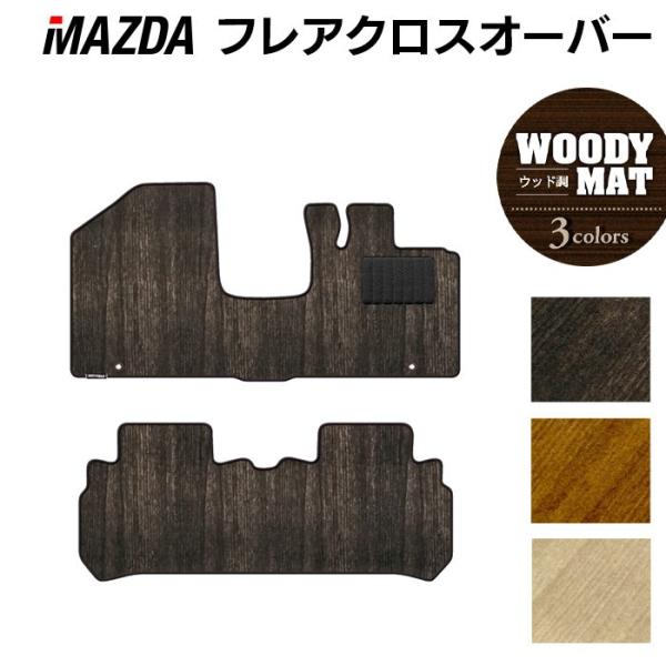 マツダ フレアクロスオーバー MS31S MS41S フロアマット 車 マット カーマット mazda ウッド調カーペット 木目 光触媒抗菌加工 送料無料