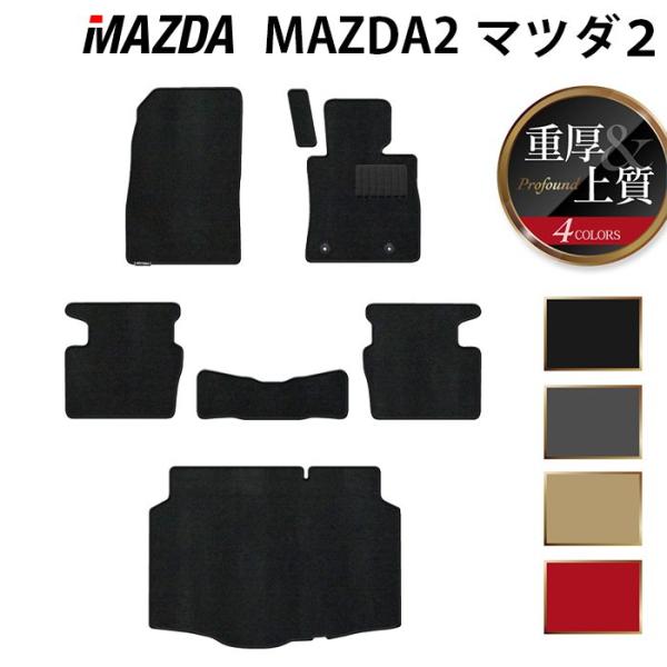 マツダ 新型 マツダ2 MAZDA2 DJ系 フロアマット＋トランクマット ラゲッジマット 車 マット 重厚Profound HOTFIELD 光触媒抗菌加工 