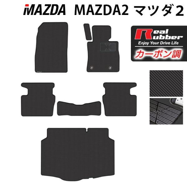 マツダ 新型 マツダ2 MAZDA2 DJ系 フロアマット＋トランクマット ラゲッジマット ◆ カーボンファイバー調 リアルラバー HOTFIELD 送料無料