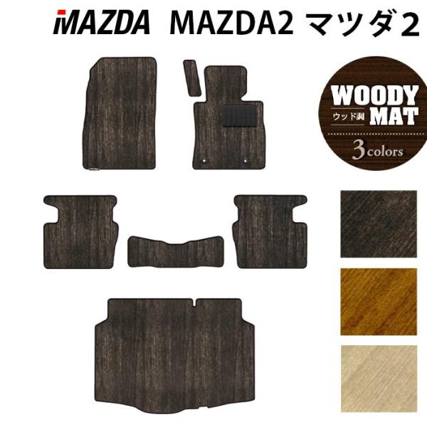 マツダ 新型 マツダ2 MAZDA2 DJ系 フロアマット＋トランクマット ラゲッジマット 車 マット ウッド調カーペット 木目 HOTFIELD 光触媒抗菌加
