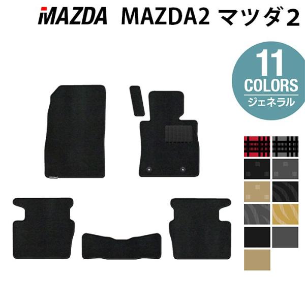 マツダ 新型 マツダ2 MAZDA2 DJ系 フロアマット 車 マット カーマット 選べる14カラー 光触媒抗菌加工 送料無料