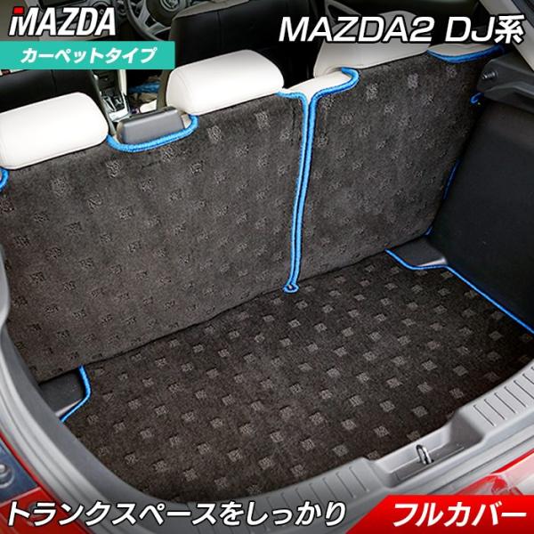 マツダ マツダ2 DJ系 ラゲッジルームマット 車 マット カーマット mazda フロアマット専門店ホットフィールド 光触媒抗菌加工 送料無料