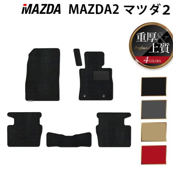 マツダ 新型 マツダ2 MAZDA2 DJ系 フロアマット 車 マット カーマット 重厚Profound 光触媒抗菌加工 送料無料