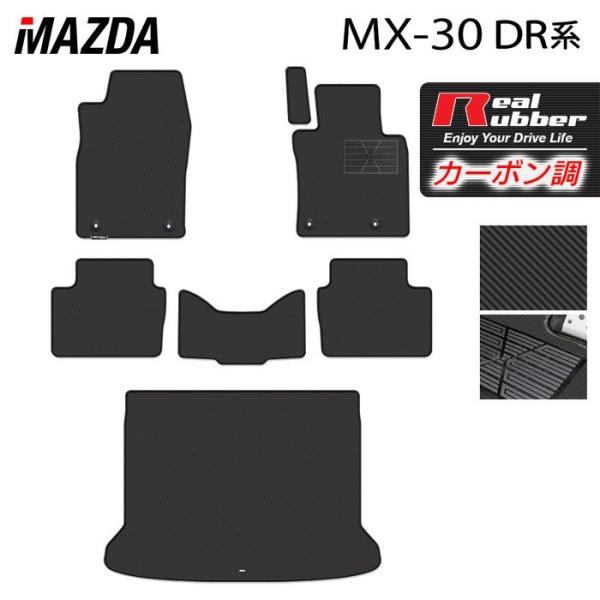 マツダ 新型 MX-30 MX30 DR系 フロアマット＋トランクマット ラゲッジマット ◆ カーボンファイバー調 リアルラバー HOTFIELD 送料無料