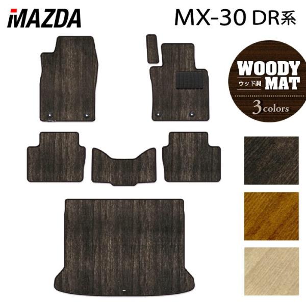 マツダ 新型 MX-30 MX30 DR系 フロアマット＋トランクマット ラゲッジマット 車 マット カーマット ウッド調カーペット 木目 送料無料
