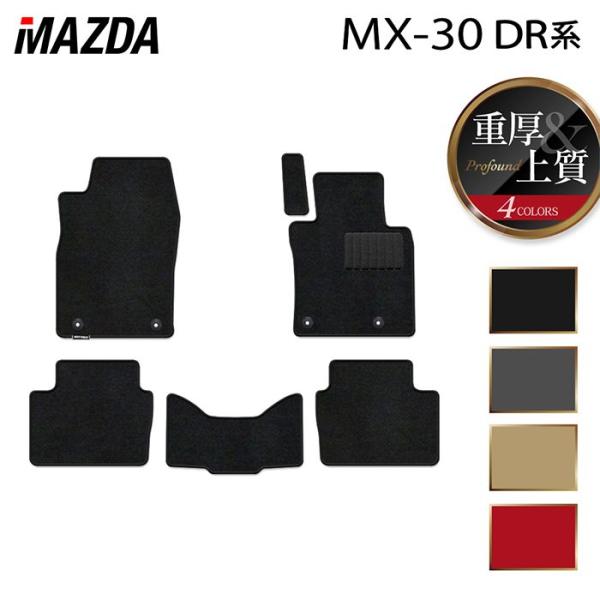 マツダ 新型 MX-30 MX30 DR系 フロアマット 車 マット カーマット 重厚Profound 送料無料