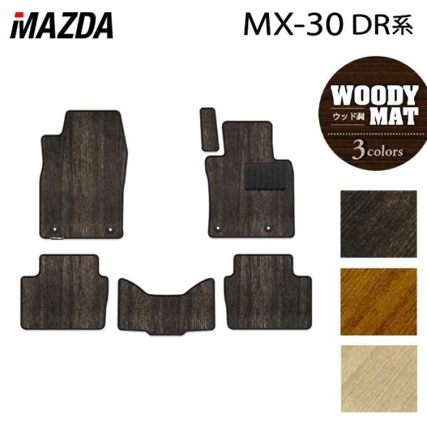 マツダ 新型 MX-30 MX30 DR系 フロアマット 車 マット カーマット ウッド調カーペット 木目 送料無料