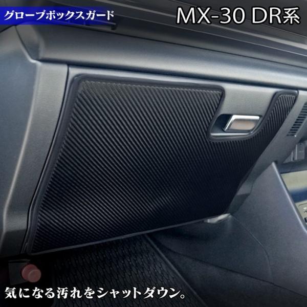 人気アイテムマツダ 新型 MX-30 MX30 グローブボックスガード キックガード DR系 車 マット カーマット mazda 送料無料