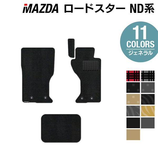 マツダ ロードスター ロードスターRF ND系 フロアマット 車 マット カーマット mazda 選べる14カラー 光触媒抗菌加工 送料無料