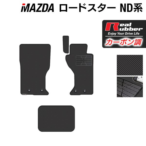 マツダ ロードスター ロードスターRF ND系 フロアマット ◆ カーボンファイバー調 リアルラバー HOTFIELD