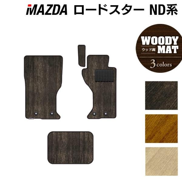 マツダ ロードスター ロードスターRF ND系 フロアマット 車 マット カーマット mazda ウッド調カーペット 木目 光触媒抗菌加工 送料無料