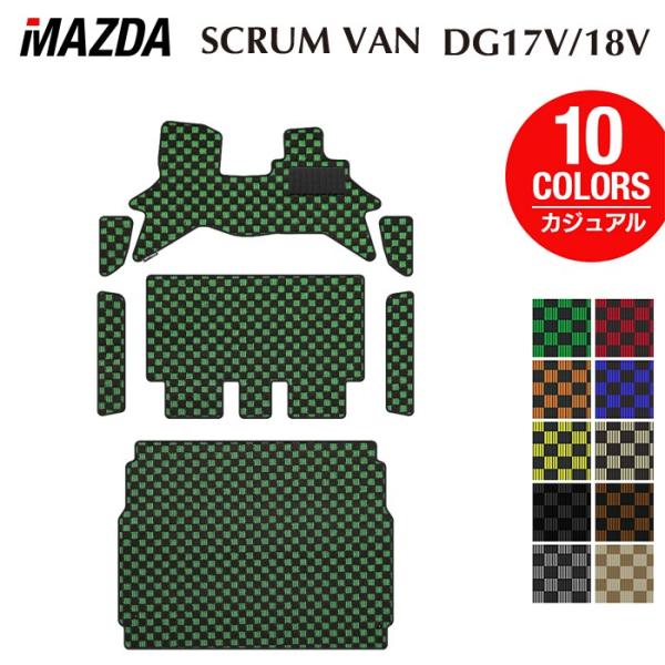 マツダ スクラムバン DG17V DG18V 新型にも対応 フロアマット＋ステップマット＋トランクマット カジュアルチェック HOTFIELD 光触媒抗菌加工 