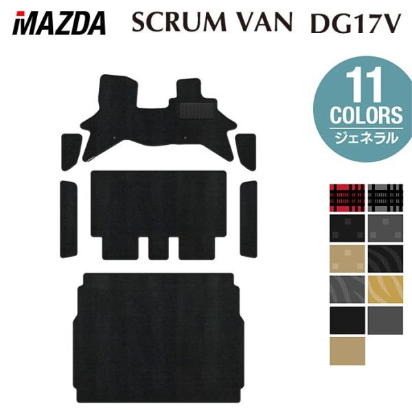 マツダ スクラムバン DG17V フロアマット＋ステップマット＋トランクマット ラゲッジマット マット カーマット ジェネラル HOTFIELD 光触媒抗菌加工