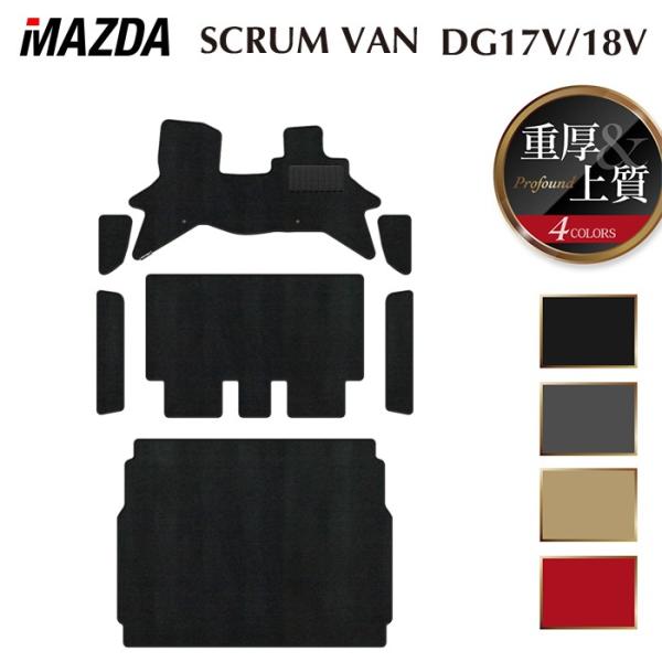 マツダ スクラムバン DG17V DG18V 新型にも対応 フロアマット＋ステップマット＋トランクマット ラゲッジマット 重厚Profound HOTFIELD