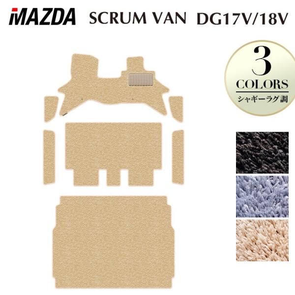 マツダ スクラムバン DG17V DG18V 新型にも対応 フロアマット＋ステップマット＋トランクマット シャギーラグ調 HOTFIELD 光触媒抗菌加工 送料