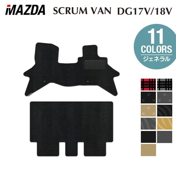 マツダ スクラムバン DG17V DG18V 新型にも対応 フロアマット 車 マット カーマット ジェネラル HOTFIELD 光触媒抗菌加工 日本製 送料無料