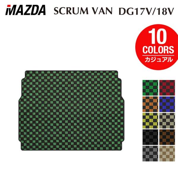 マツダ スクラムバン DG17V DG18V 新型にも対応 トランクマット ラゲッジマット 車 カーマット カジュアルチェック HOTFIELD 光触媒抗菌加工