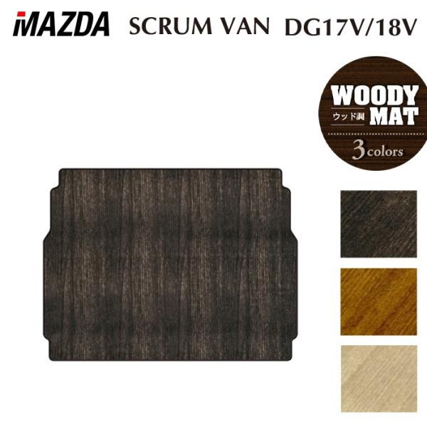 マツダ（Mazda） スクラムバン DG17V トランクマット ラゲッジマット 