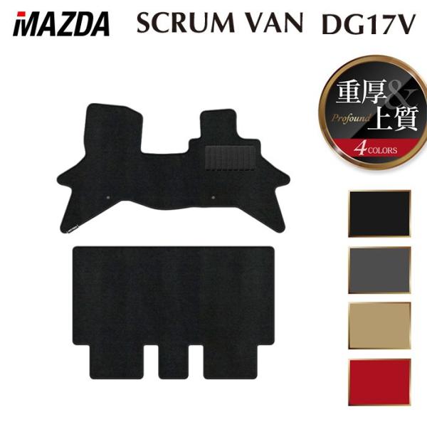 マツダ スクラムバン DG17V フロアマット 車 マット カーマット 重厚Profound HOTFIELD 光触媒抗菌加工 日本製 送料無料