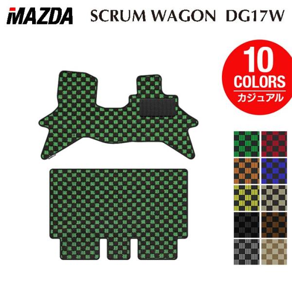 マツダ 新型対応 スクラムワゴン DG17W フロアマット 車 マット カーマット カジュアルチェック HOTFIELD 光触媒抗菌加工 送料無料