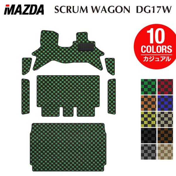 マツダ スクラムワゴン DG17W フロアマット＋ステップマット＋トランクマット ラゲッジマット カジュアルチェック HOTFIELD 光触媒抗菌加工 送料無料
