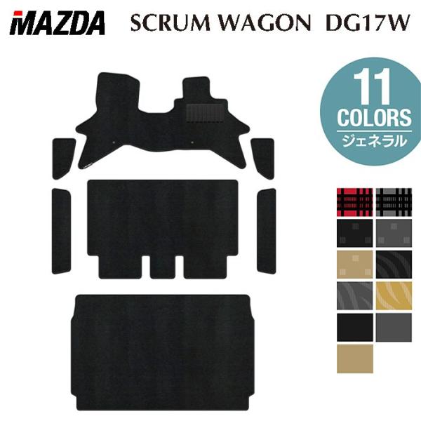 マツダ 新型対応 スクラムワゴン DG17W フロアマット＋ステップマット＋トランクマット ラゲッジマット ジェネラル HOTFIELD 光触媒抗菌加工 送料無