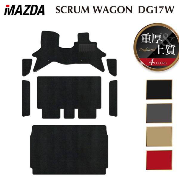 マツダ スクラムワゴン DG17W フロアマット＋ステップマット＋トランクマット ラゲッジマット 重厚Profound HOTFIELD 光触媒抗菌加工 日本製