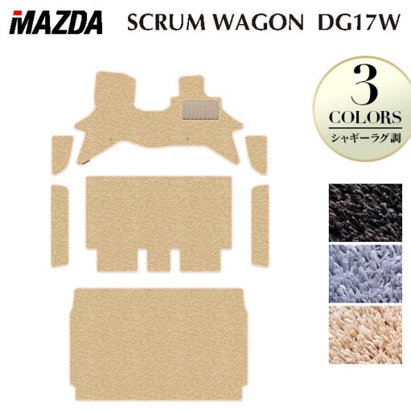 マツダ スクラムワゴン DG17W フロアマット＋ステップマット＋トランクマット ラゲッジマット シャギーラグ調 HOTFIELD 光触媒抗菌加工 送料無料