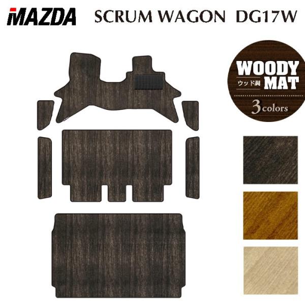 マツダ 新型対応 スクラムワゴン DG17W フロアマット＋ステップマット＋トランクマット ウッド調カーペット 木目 HOTFIELD 光触媒抗菌加工 送料無料