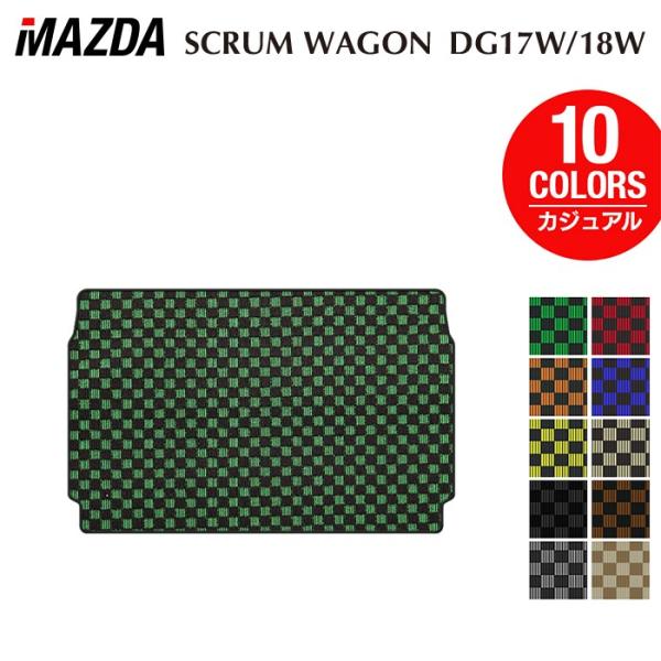 マツダ スクラムワゴン DG17W DG18W 新型にも対応 トランクマット ラゲッジマット 車 マット カーマット カジュアルチェック HOTFIELD 光触