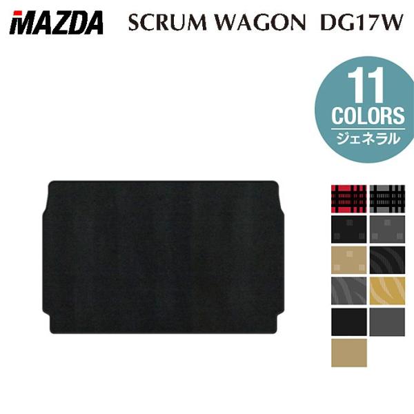 マツダ スクラムワゴン DG17W トランクマット ラゲッジマット 車 マット カーマット ジェネラル HOTFIELD 光触媒抗菌加工 日本製 送料無料
