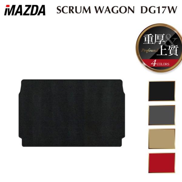 マツダ スクラムワゴン DG17W トランクマット ラゲッジマット 車 マット カーマット 重厚Profound HOTFIELD 光触媒抗菌加工 日本製 送料