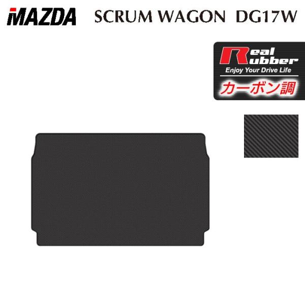マツダ スクラムワゴン DG17W トランクマット ラゲッジマット 車 マット カーマット カーボンファイバー調 リアルラバー HOTFIELD 日本製 送料無