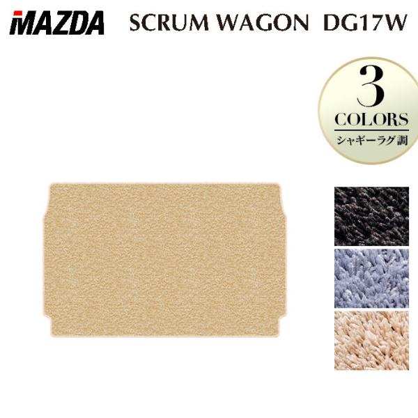 マツダ スクラムワゴン DG17W トランクマット ラゲッジマット 車 マット カーマット シャギーラグ調 HOTFIELD 光触媒抗菌加工 日本製 送料無料