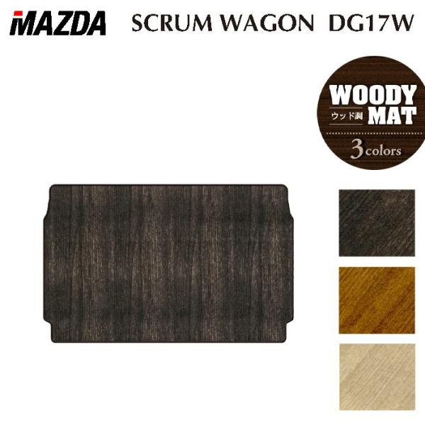 マツダ スクラムワゴン DG17W トランクマット ラゲッジマット 車 マット カーマット ウッド調カーペット 木目 HOTFIELD 光触媒抗菌加工 送料無料