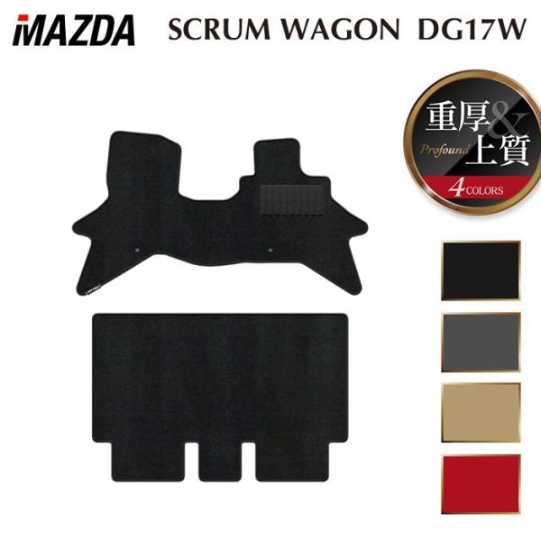 マツダ スクラムワゴン DG17W フロアマット 車 マット カーマット 重厚Profound HOTFIELD 光触媒抗菌加工 日本製 送料無料