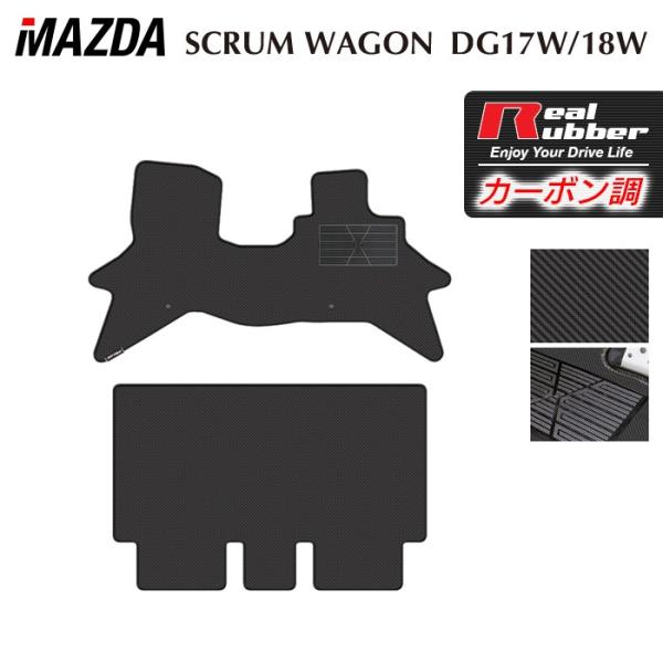 マツダ スクラムワゴン DG17W DG18W 新型にも対応 フロアマット 車 マット カーマット カーボンファイバー調 リアルラバー HOTFIELD 日本製