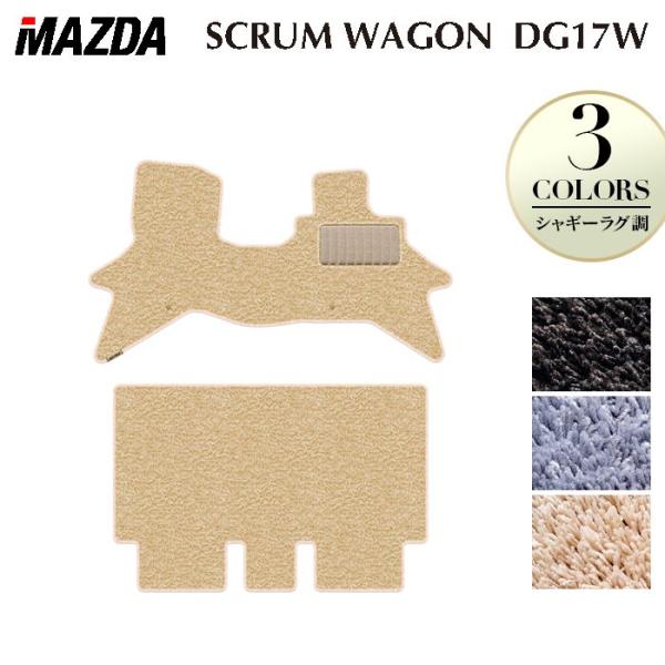 マツダ スクラムワゴン DG17W フロアマット 車 マット カーマット シャギーラグ調 HOTFIELD 光触媒抗菌加工 日本製 送料無料