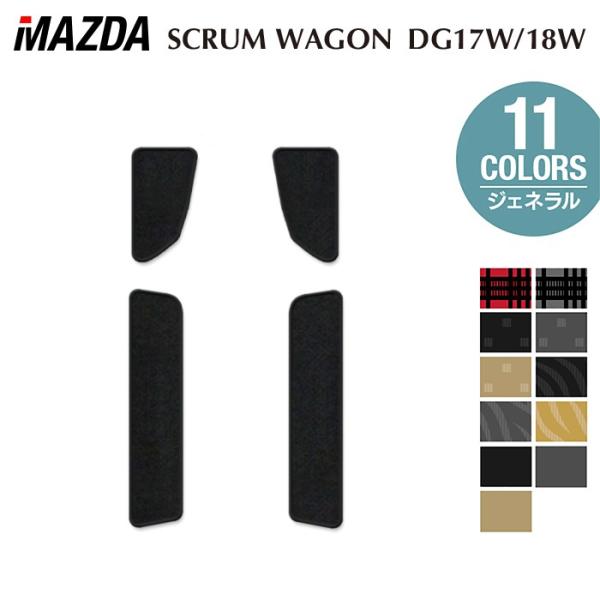マツダ スクラムワゴン DG17W DG18W 新型にも対応 ステップマット 車 マット カーマット ジェネラル HOTFIELD 光触媒抗菌加工 日本製 送料