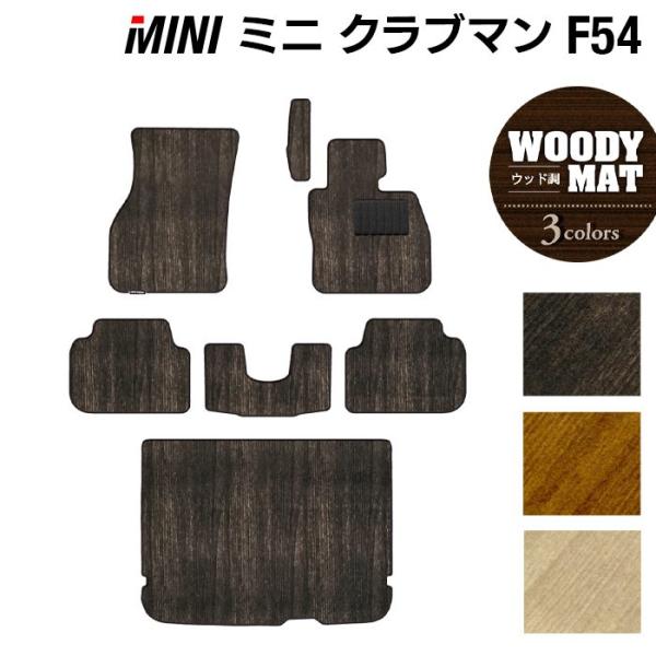 MINI ミニ クラブマン F54 フロアマット+トランクマット ラゲッジマット 車 マット カーマット ウッド調カーペット 木目 光触媒抗菌加工 送料無料