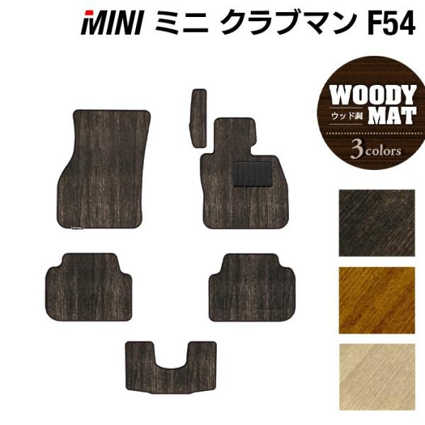 MINI（ミニ） クラブマン F54 フロアマット 車 マット カーマット
