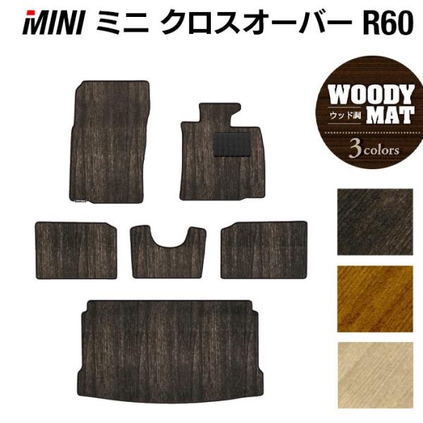 MINI ミニ クロスオーバー R60 フロアマット＋トランクマット ラゲッジマット 車 マット ウッド調カーペット 木目 光触媒抗菌加工 送料無料