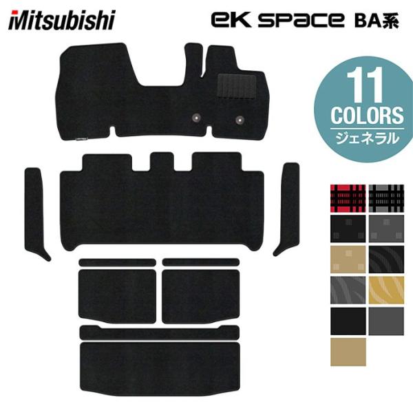 三菱 新型 eKスペース BA系 フロアマット＋ステップマット＋トランクマット ラゲッジマット 車 マット カーマット ジェネラル HOTFIELD 光触媒抗菌