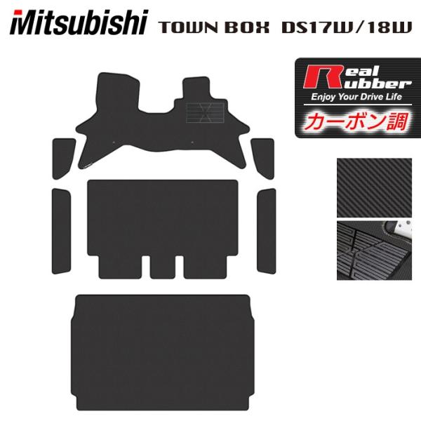 三菱 タウンボックス DS17W DS18W 新型にも対応 フロアマット＋ステップマット＋トランクマット カーボンファイバー調 リアルラバー HOTFIELD 