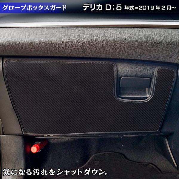 三菱 新型 デリカ D5 年式=2019年2月~ グローブボックスガード（キックガード） 車 マット カーマット mitsubishi 送料無料