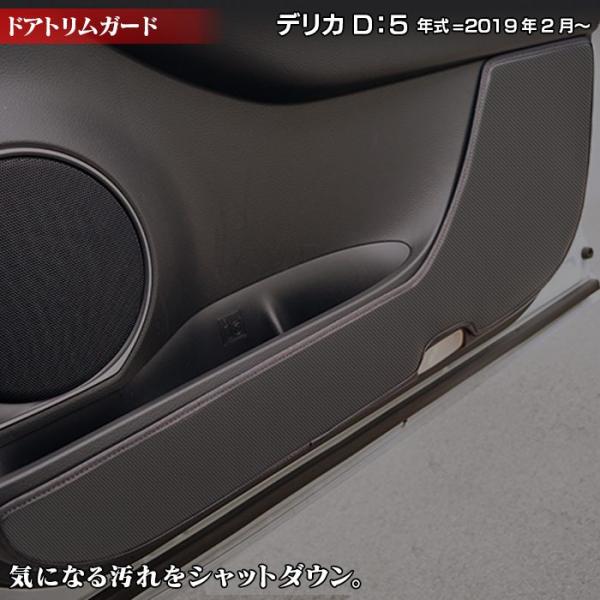 三菱 新型対応 デリカ D5 年式=2019年2月〜 ドアトリムガード キックガード   車 マット カーマット mitsubishi HOTFIELD 日本製 送料無料