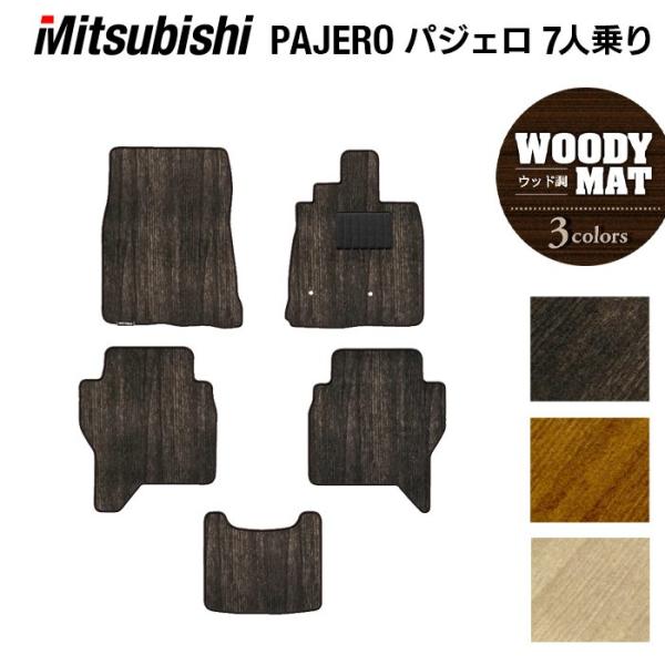 三菱 パジェロ 90系 ロング フロアマット 車 マット カーマット ウッド調カーペット 木目 光触媒抗菌加工 送料無料